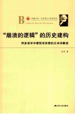 “崩溃的逻辑”的历史建构 阿多诺早中期哲学思想的文本学解读