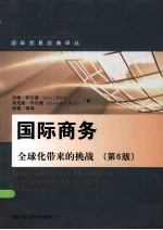 国际商务 全球化带来的挑战 第6版