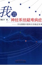 我治神经系统疑难病症 天坛医院中医科主任临证实录