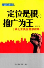 定位是根,推广是王 梁长玉谈品牌那些事