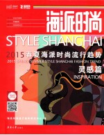 海派时尚 2015春夏海派时尚流行趋势 灵感篇