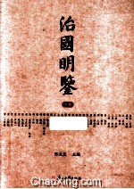 治国明鉴 下