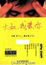 大叔,我爱你