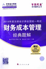 财务成本管理经典题解 2014