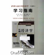 萨缪尔森宏观经济学 第19版 学习指南