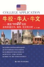 牛校·牛人·牛文 美国TOP20名校本科申请文书:案例、范文和分析