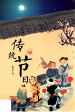 传统节日