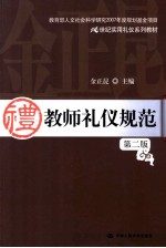 教师礼仪规范 第2版