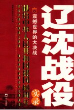 辽沈战役实录