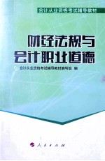 2014年会计从业资格考试梦想成真系列辅导丛书 财经法规与会计职业道德教材
