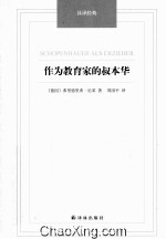 作为教育家的叔本华