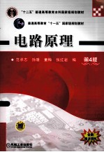 “十二五”普通高等教育本科国家级规划教材 电路原理 第4版