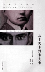 布朗肖作品集 从卡夫卡到卡夫卡