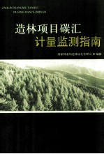 造林项目碳汇计量监测指南