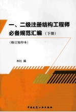 一、二级注册结构工程师必备规范汇编 下 修订缩印本