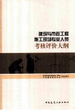 建筑与市政工程施工现场专业人员专核评价大纲