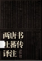 两唐书吐蕃传译注