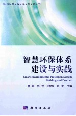 智慧环保体系建设与实践