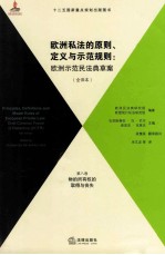 欧洲私法的原则、定义与示范规则 欧洲示范民法典草案 全译本 第8卷 物的所有权的取得与丧失全译