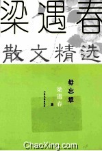 毋忘草 梁遇春散文精选