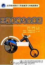 工程机械专业英语