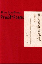 任剑锋散文诗选