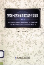 罗尔德.达尔短篇故事品读及汉译探索 第1卷