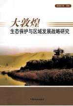 大敦煌生态保护与区域发展战略研究