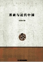 票商与近代中国