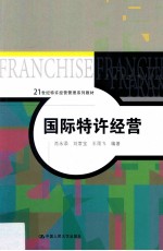 21世纪特许经营管理系列教材 国际特许经营