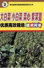 大白菜 小白菜 菜心 紫菜薹优质高效栽培技术问答