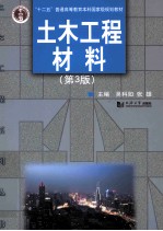 土木工程材料 第3版