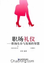 职场礼仪 职场生存与发展的智慧