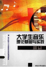 高等院校人文素质教育课程规划教材 大学生音乐理论基础与实践