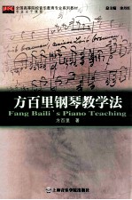 方百里钢琴教学法