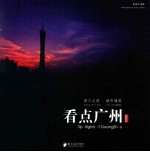 看点广州 张三之眼 城市建筑