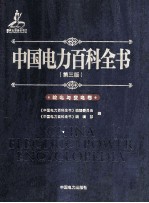 中国电力百科全书 输电与变电卷 第3版