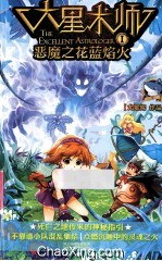 大星术师 1 恶魔之花蓝焰火