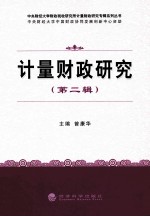 计量财政研究 第2辑