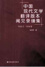 中国现代文学翻译版本闻见录续集 1901-1949