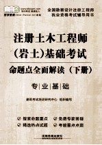 2014全国勘察设计注册工程师执业资格考试辅导用书 注册土木工程师 岩土 基础考试命题点全面解读 下 2014