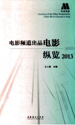 电影频道出品电影纵览 2013