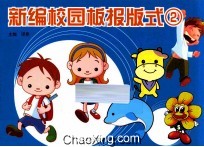 新编校园板报版式 2