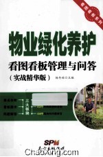 物业绿化养护看图看板管理与问答 实战精华版