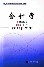 会计学 第2版
