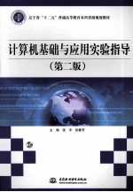 计算机基础与应用实验指导 第2版