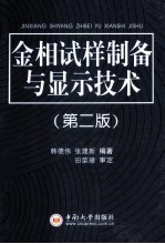 金相试样制备与显示技术 第2版