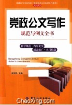 党政公文写作规范与例文全书