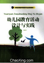 幼儿园教育活动设计与实践