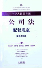 中华人民共和国公司法配套规定 实用注解版